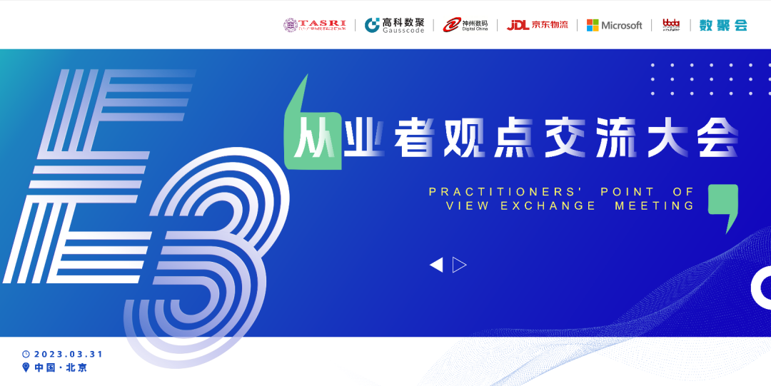 探索未来商业创新，共谋数智化开展 E3从业者观点研讨大会（北京站）圆满落幕！